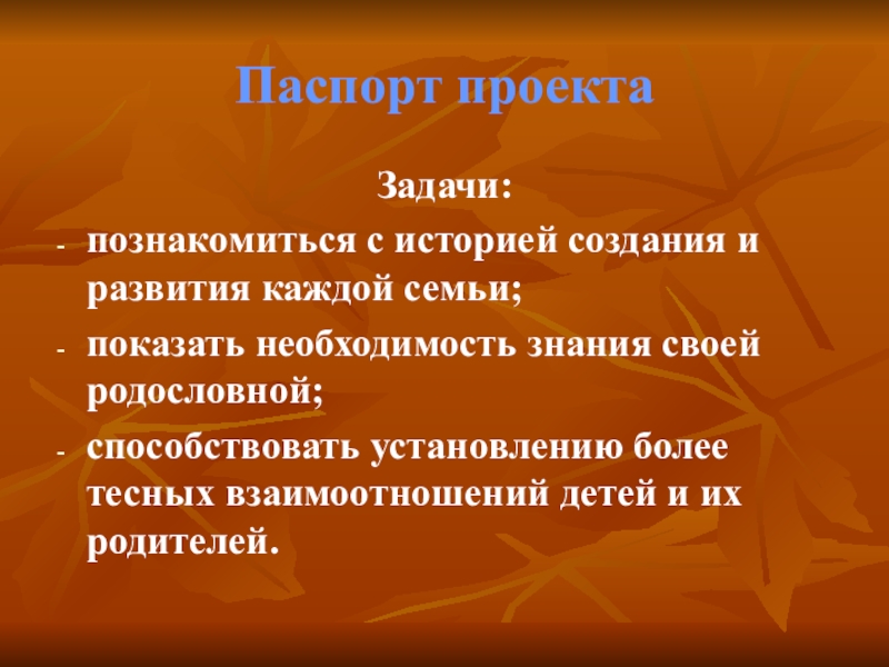 Цели проекта моя родословная