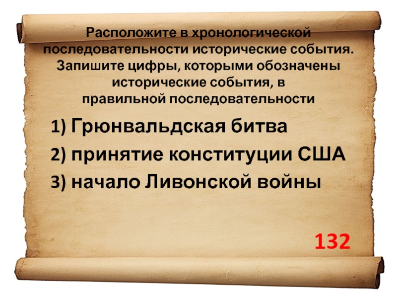 Правильная последовательность исторических событий. Расположите в хронологической последовательности исторические. Расположить в последовательности исторические события. Расположите в хронической последовательности исторические события. Расположите в хронологической последовательности события XVI-XVII ВВ..