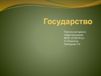 Презентация по обществознанию Государство