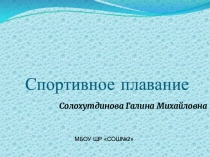 Презентация для учащихся 5 класса по разделу Плавание. (Внеурочная деятельность)