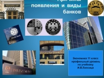 Презентация по экономике по теме Банки 11класс
