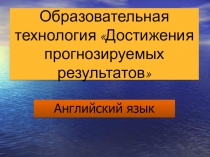 Презентация для статьи Достижение прогнозируемых результатов на уроках английского языка