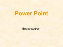 Урок №3 Создание презентации. Видеоэффект