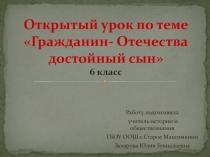 Презентация по обществознанию на тему Гражданин- Отечества достойный сын