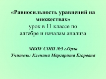 Презентация к уроку по алгебре и началам анализа на тему Равносильность уравнений на множествах (11 класс)