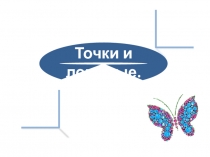 Презентация по математике Точки и ломаные
