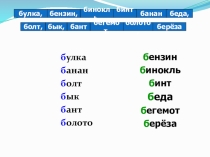 Презентация по обучению грамоте Звуки б, [б']. Буквы б (1 класс)