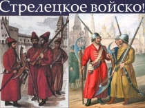 Презентация по истории 7 класс на тему Cтрелецкое войско
