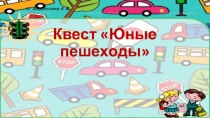 Урок с квест-технологией Юные пешиходы