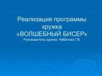 Реализация программы кружка по бисероплетению ВОЛШЕБНЫЙ БИСЕР