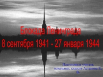Презентация к классному часу Блокада Ленинграда