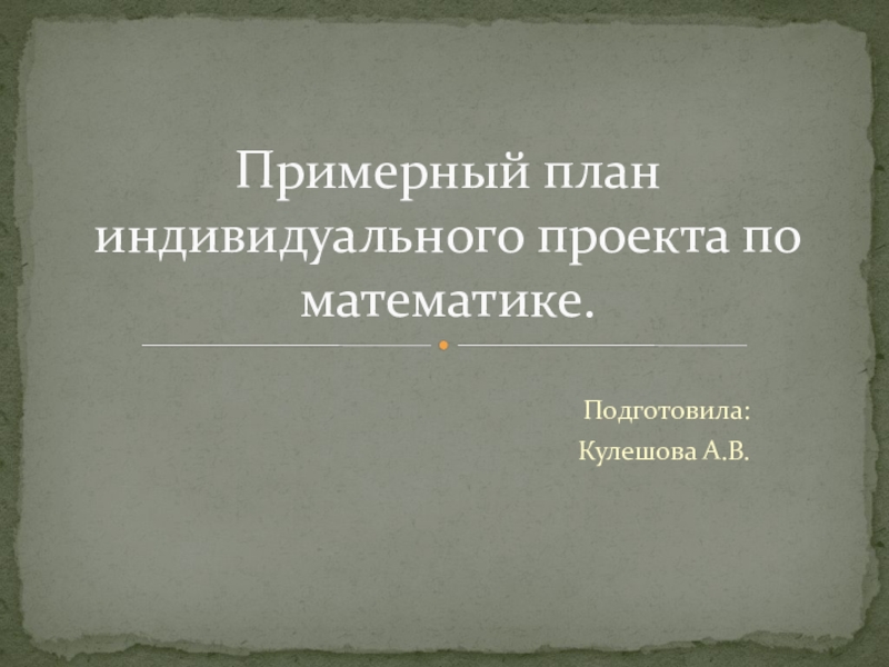 Темы для индивидуального проекта по математике