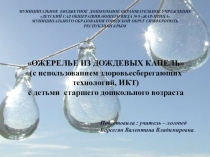 Презентация к НОД Ожерелье из дождевых капель