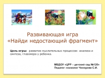 Презентация Найди недостающий фрагмент