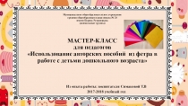 МАСТЕР-КЛАСС для педагогов Использование авторских пособий из фетра в работе с детьми дошкольного возраста
