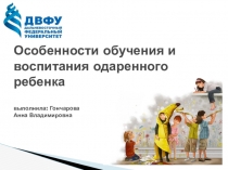 Особенности обучения и воспитания одаренного ребенка