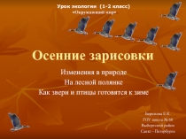 Презентация по окружающему миру Как звери и птицы готовятся к зиме