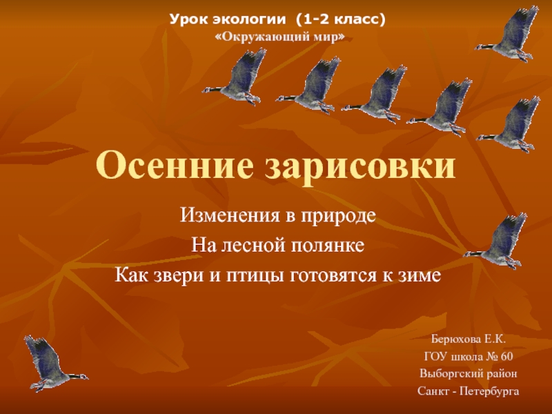 Презентация Презентация по окружающему миру Как звери и птицы готовятся к зиме