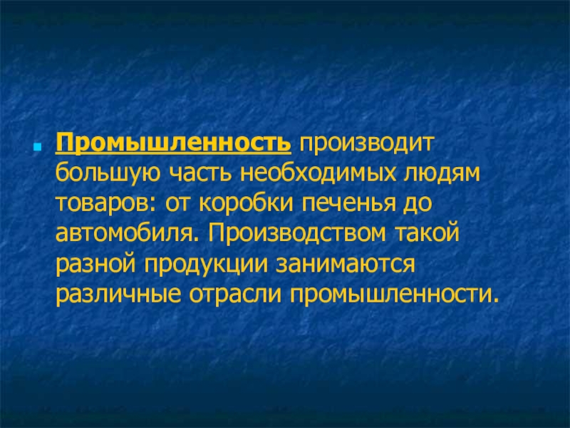 Презентация по окружающему миру 3 класс какая бывает промышленность