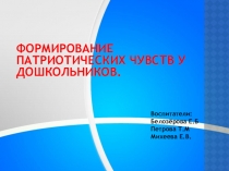 Презентация Формирование патриотических чувств у дошкольников.