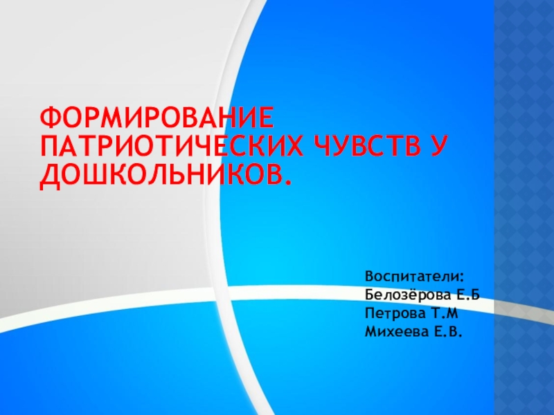 Формирование патриотических чувств у дошкольников план по самообразованию в подготовительной группе