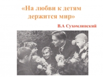 В.А.Сухомлинский