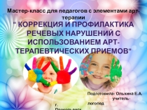 Мастер-класс для педагогов с элементами арт-терапии. Коррекция и профилактика речевых нарушений с использованием арт-терапевтических приемов.