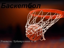 Призентация на тему ИСТОРИЯ ВОЗНИКНОВЕНИЯБАСКЕТБОЛА