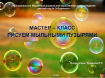 Мастер-класс Нетрадиционная техника рисования мыльными пузырями