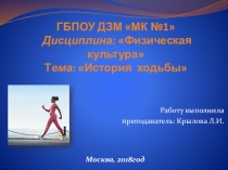 Презентация по физической культуре  История ходьбы