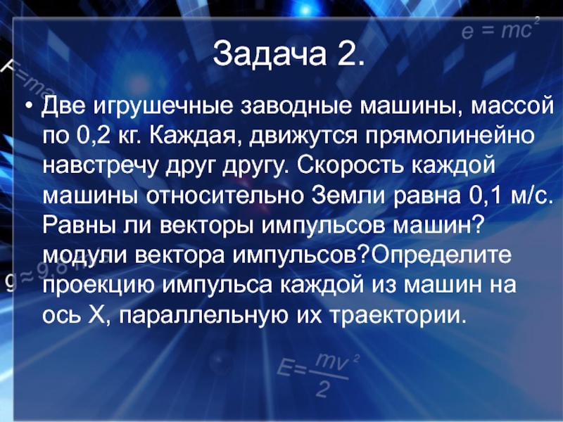 Две игрушечные заводные машины массой 0.2 кг. Две Игрушечные заводные машины массой. Две Игрушечные заводные машины массой по 0.2 кг. 2 Игрушечные заводные машины массой по 0 2 килограмма. Две Игрушечные машины массой по 0.2 кг каждая.