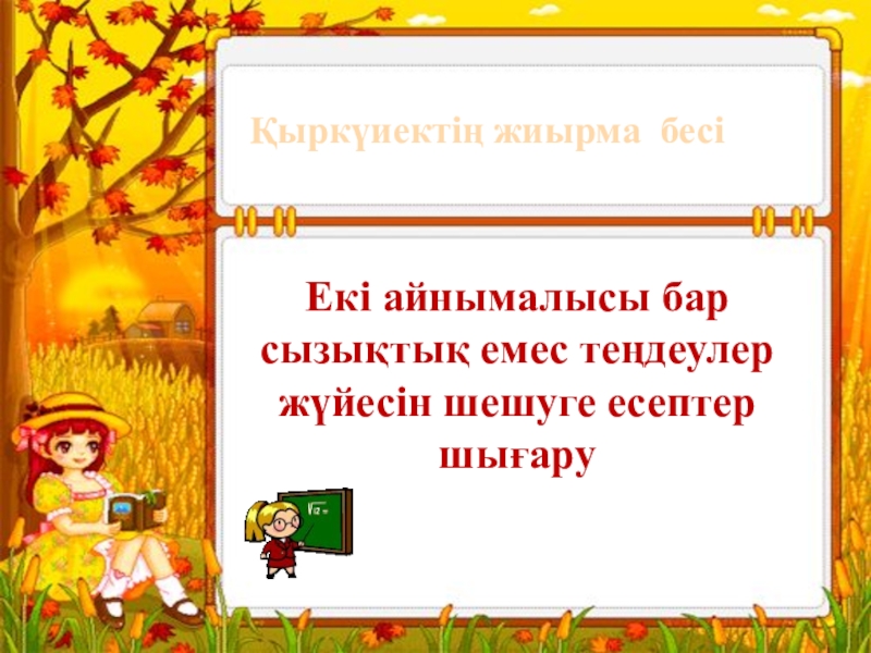 Екі айнымалысы бар сызықтық теңдеулер жүйесі 6 сынып презентация