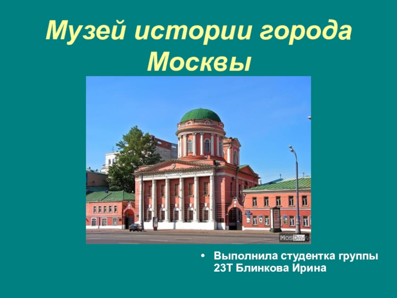 Музеи москвы презентация