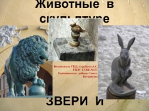 Методическая разработка (презентация ) на тему  Животные в скульптуре. звери и птицы