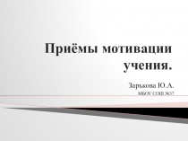 Презентация Приёмы мотивации учения