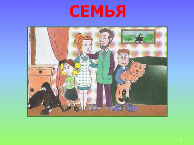 Презентация семья 1 класс