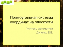 Урок Система координат УМК Колягин