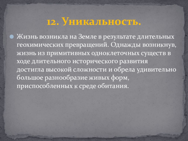 Также происходит и в жизни. Однажды возникла жизнь. Как возникла жизнь.