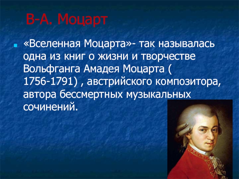 Презентация на тему жизнь и творчество моцарта