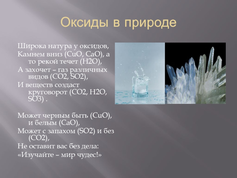 Известные оксиды. Нахождение оксидов в природе. Презентация на тему оксиды в природе. Оксиды которые встречаются в окружающей среде. Интересные факты об оксидах.