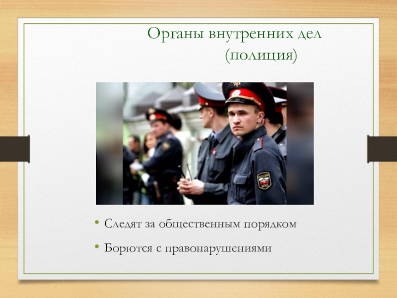 Внутренние органы полиции. Полиция это в обществознании. Органы полиции. Органы внутренних дел полиции общественный. Кто стоит на страже закона полиция.