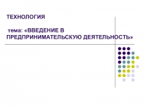 9 класс. Технология. Введение в предпринимательскую деятельность