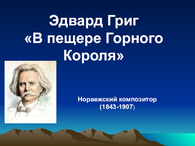 Григ в пещере горного. Эдвард Григ в пещере. Григ композитор в пещере горного короля. Григ Король горной страны. В пещере горного короля Эдвард Григ презентация.