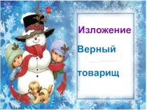 Русский язык. Изложение. 2 класс