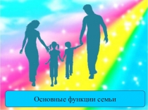 Презентация по теме Основные функции семьи