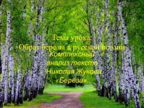 Тема урока: Образ березы в русской поэзии.Комплексный анализ текста Николая Жукова Берёза.