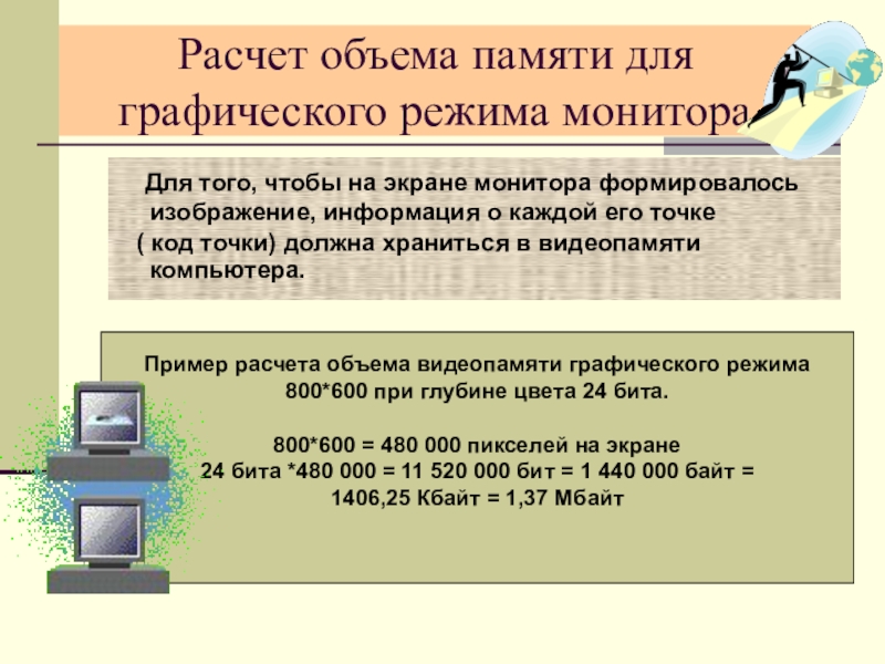 Графический режим экрана монитора. Объем памяти в информатике. Вычисление объема памяти. Графический режим монитора. Объём памяти графического изображения.