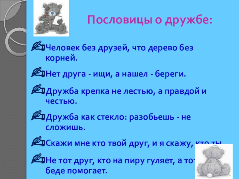 Когда дружба врозь работа на лад не идет пословица