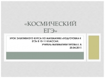 Презентация к уроку Космический ЕГЭ (11 класс)