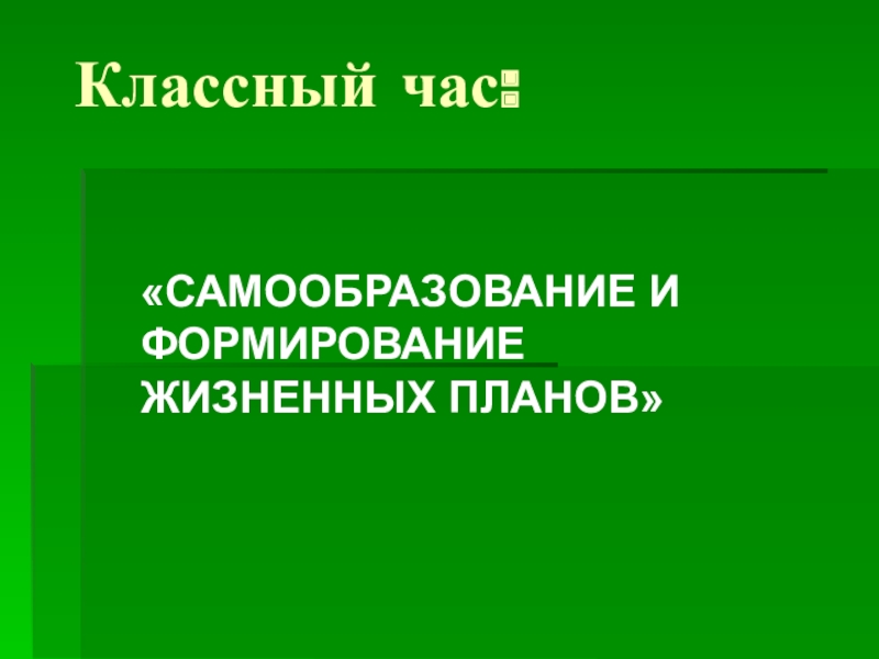 Самообразование 11 класс. Презентации классных часов в 10 классе.